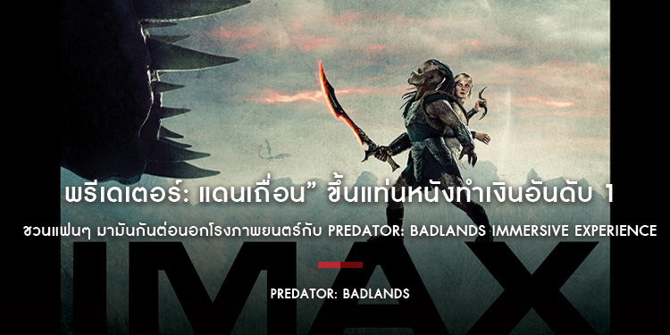“Predator: Badlands พรีเดเตอร์: แดนเถื่อน” ขึ้นแท่นหนังทำเงินอันดับ 1 ชวนแฟนๆ มามันกันต่อนอกโรงภาพยนตร์กับ Predator: Badlands Immersive Experience